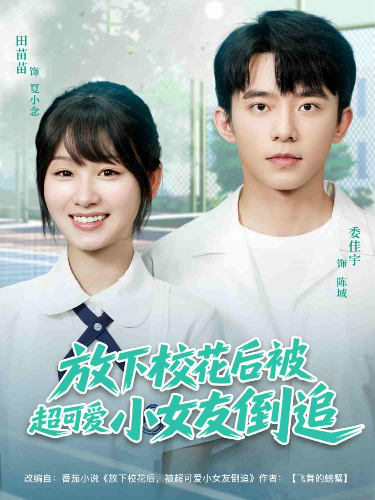 放下校花后被超可爱小女友倒追剧照