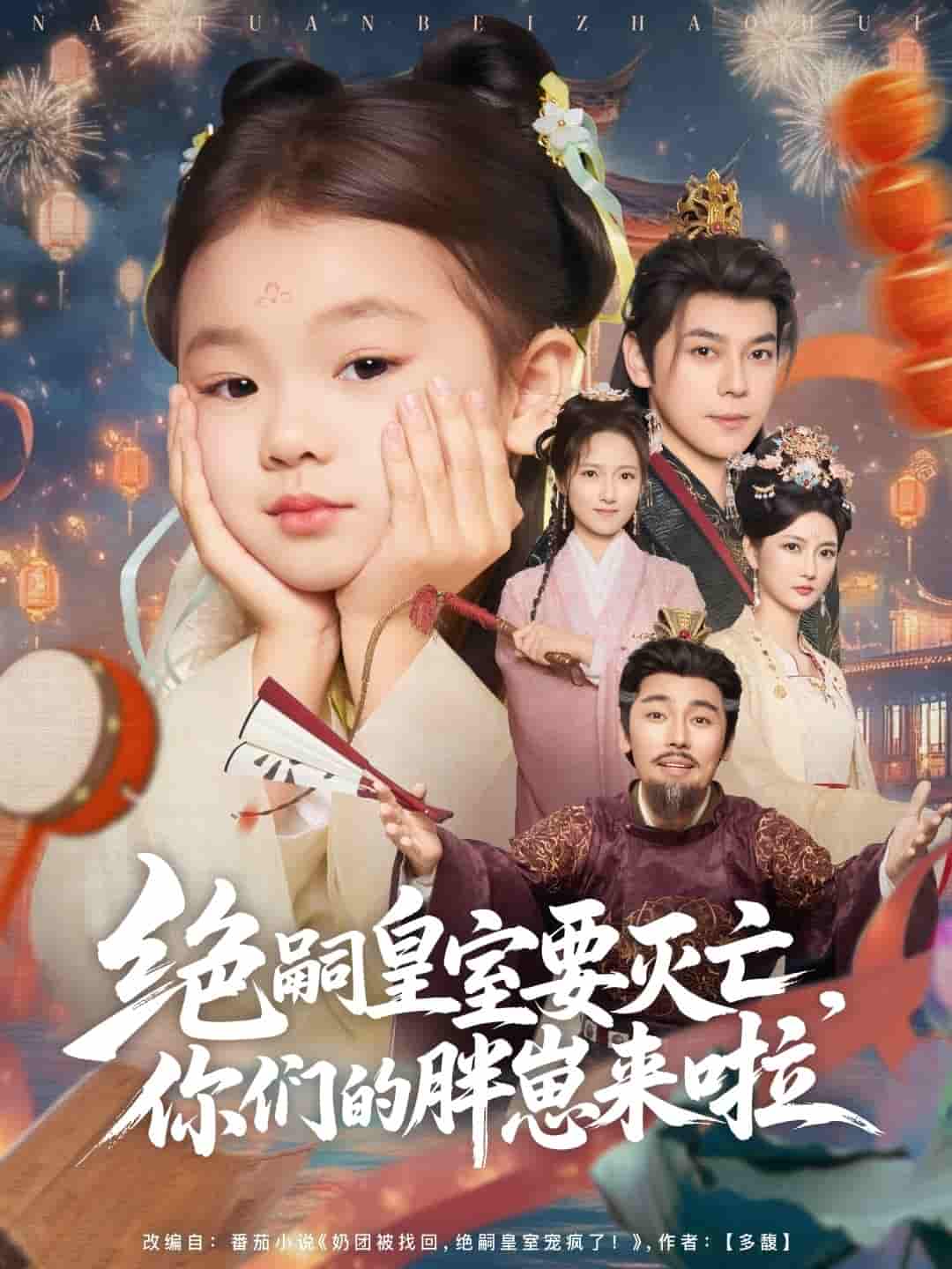 绝嗣皇室要灭亡，你们的胖崽来啦剧照