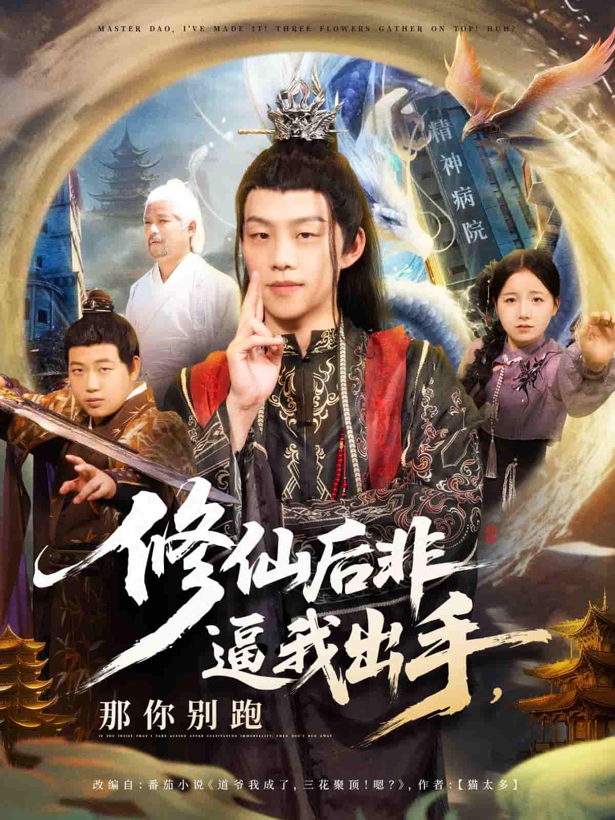 修仙后非逼我出手那你别跑剧照