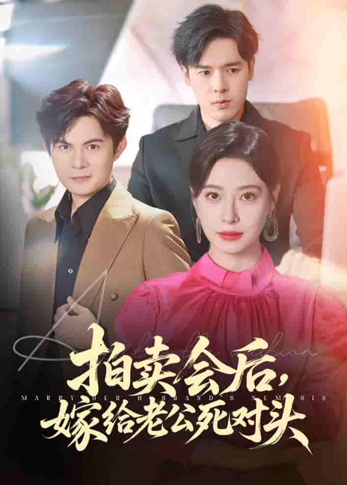 拍卖会后嫁给老公死对头剧照