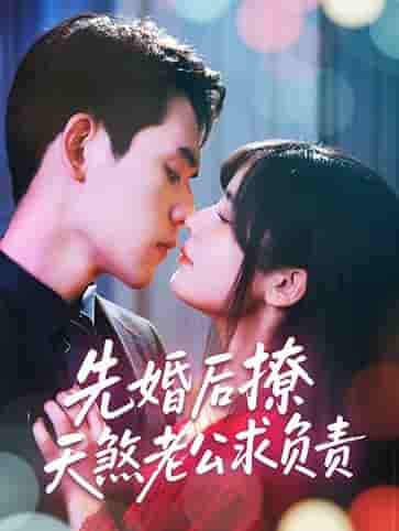 先婚后撩天煞老公求负责剧照