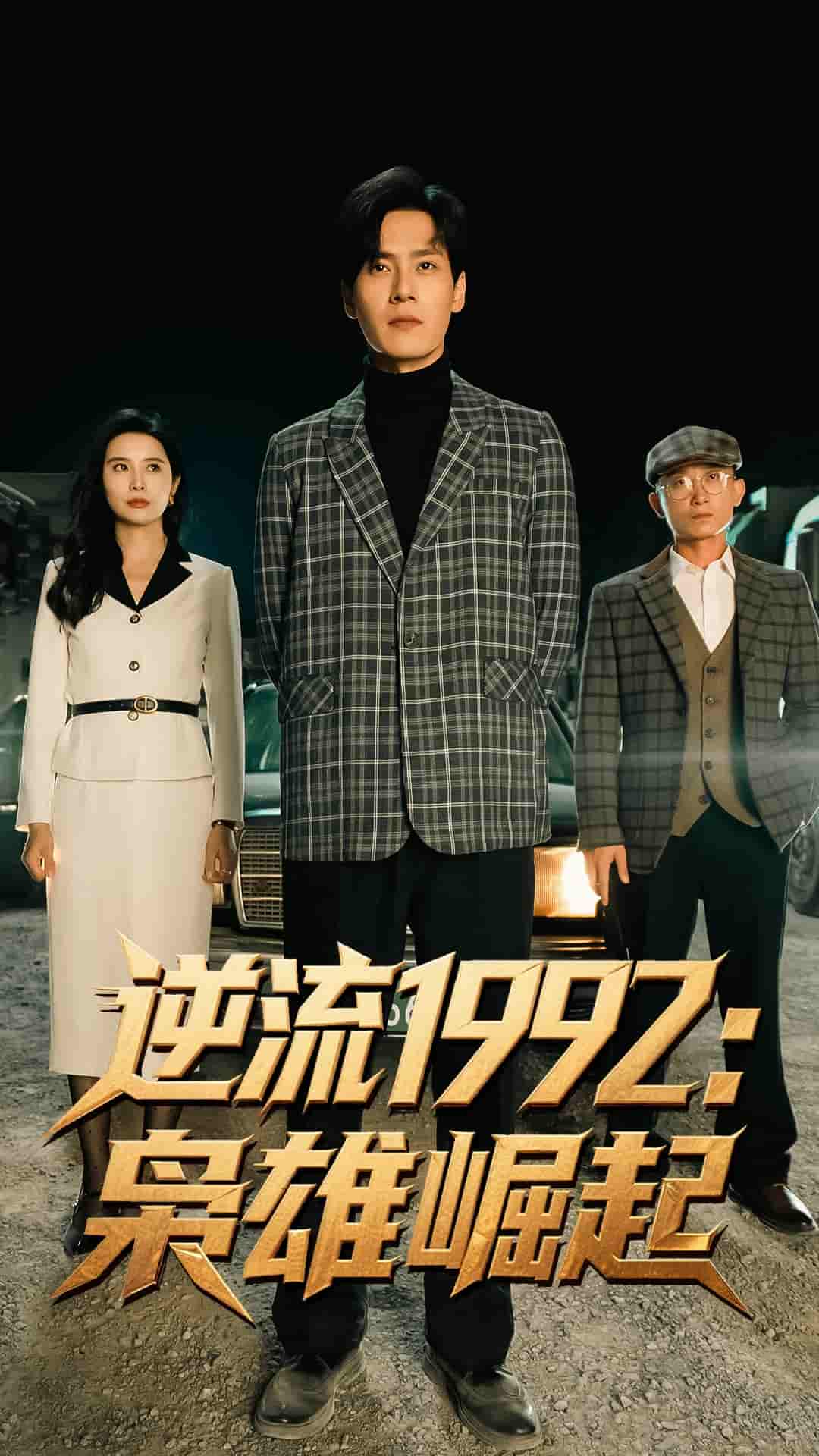 逆流1992枭雄崛起剧照