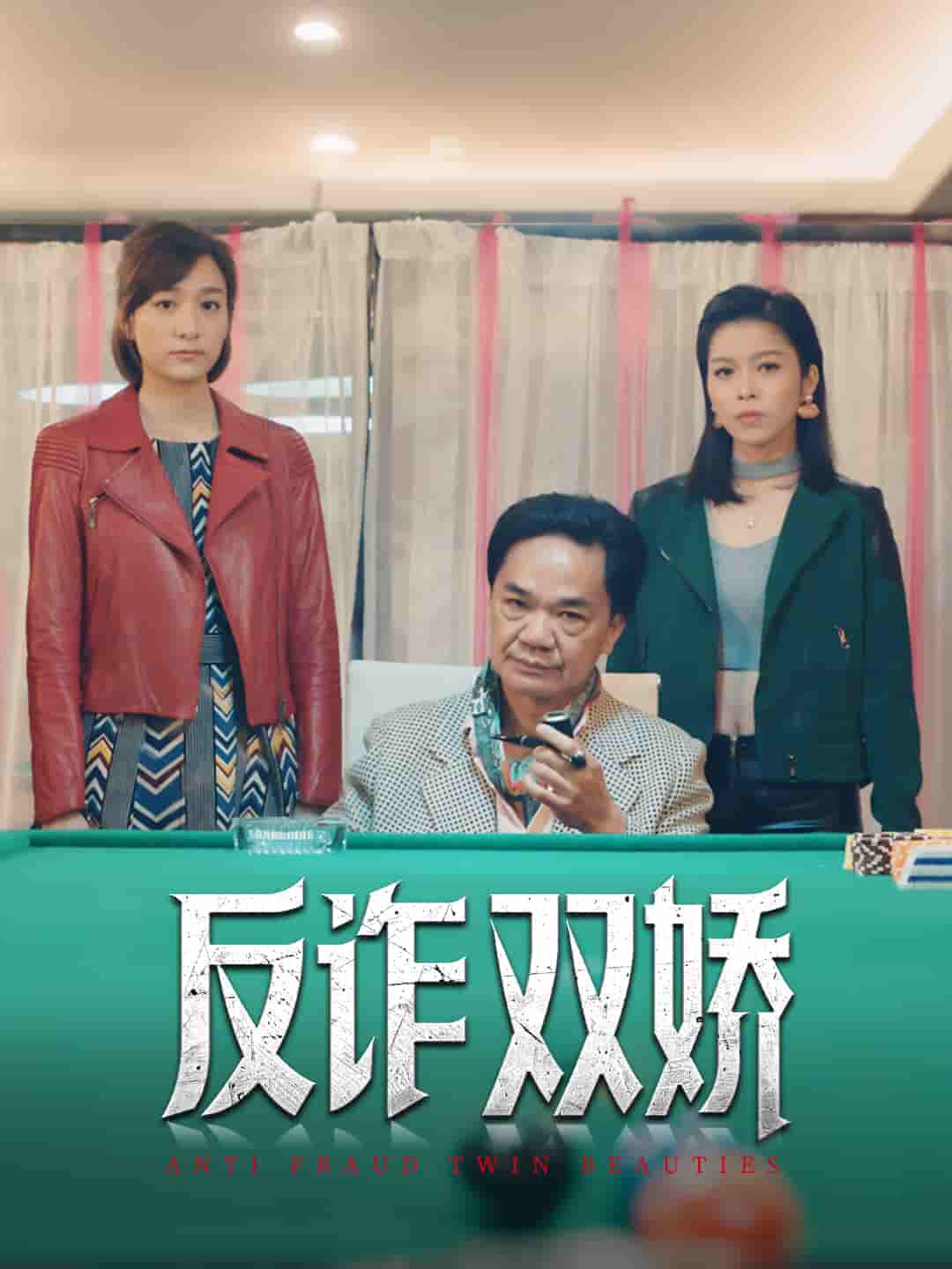 反诈双娇剧照