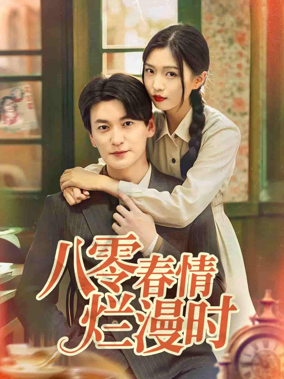 八零春情烂漫时剧照