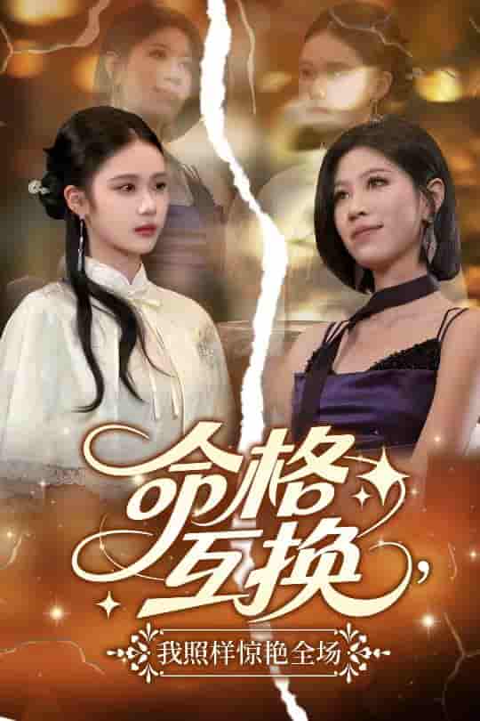 命格互换，我照样惊艳全场剧照