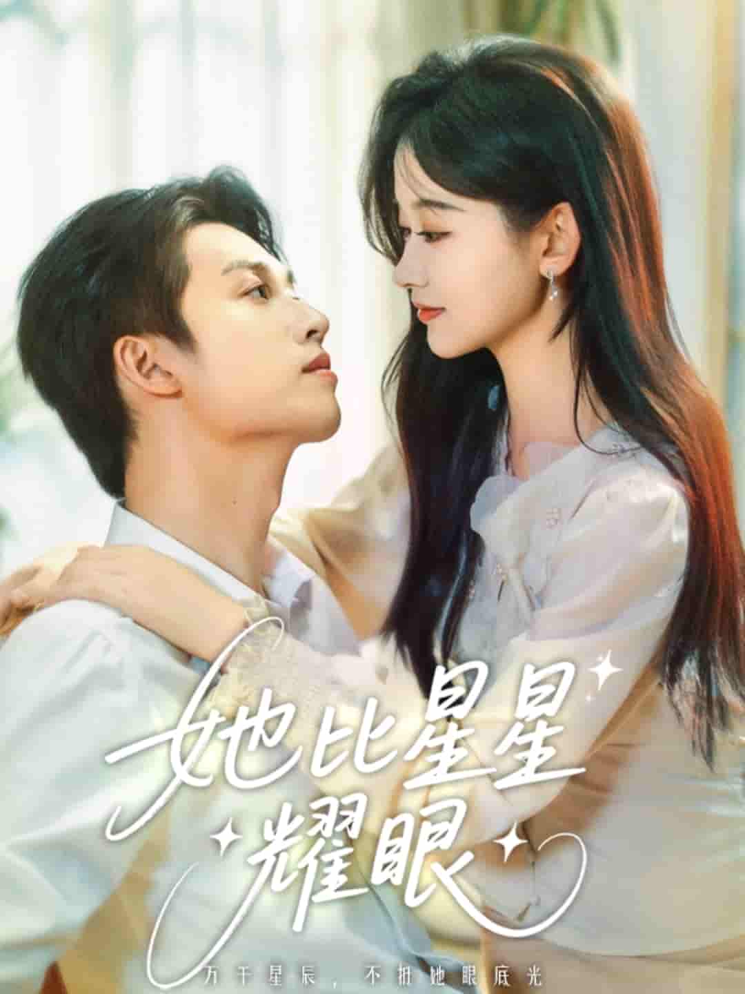 她比星星耀眼剧照