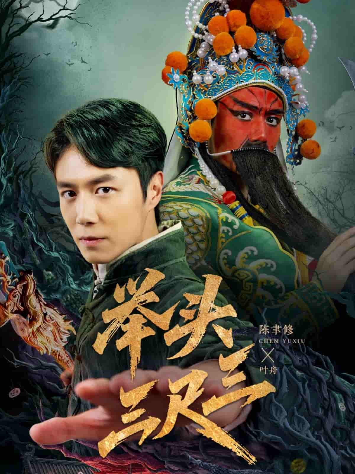 举头三尺三剧照