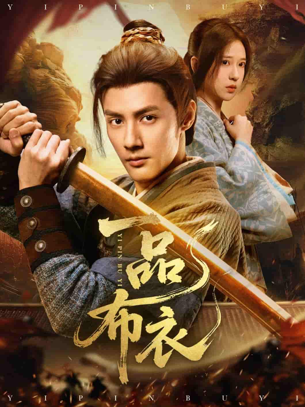 一品布衣剧照