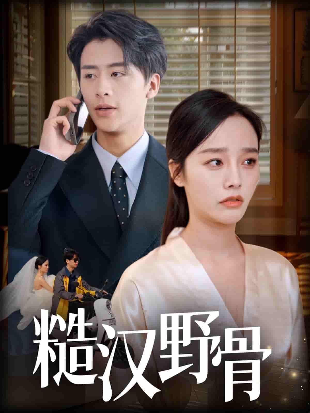 糙汉野骨剧照
