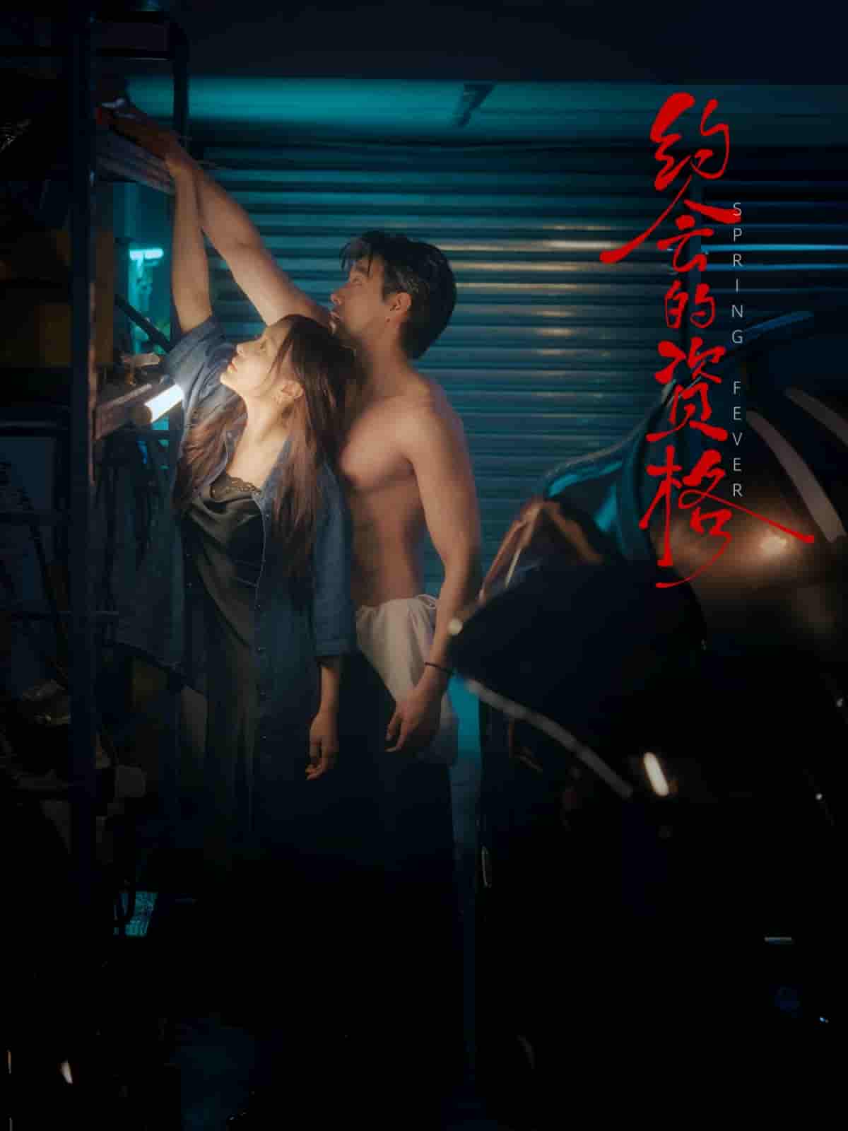 约会的资格剧照