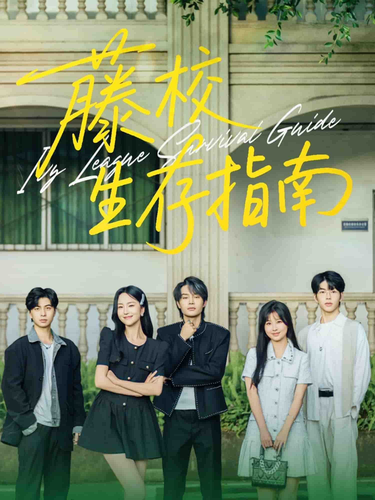 藤校生存指南剧照