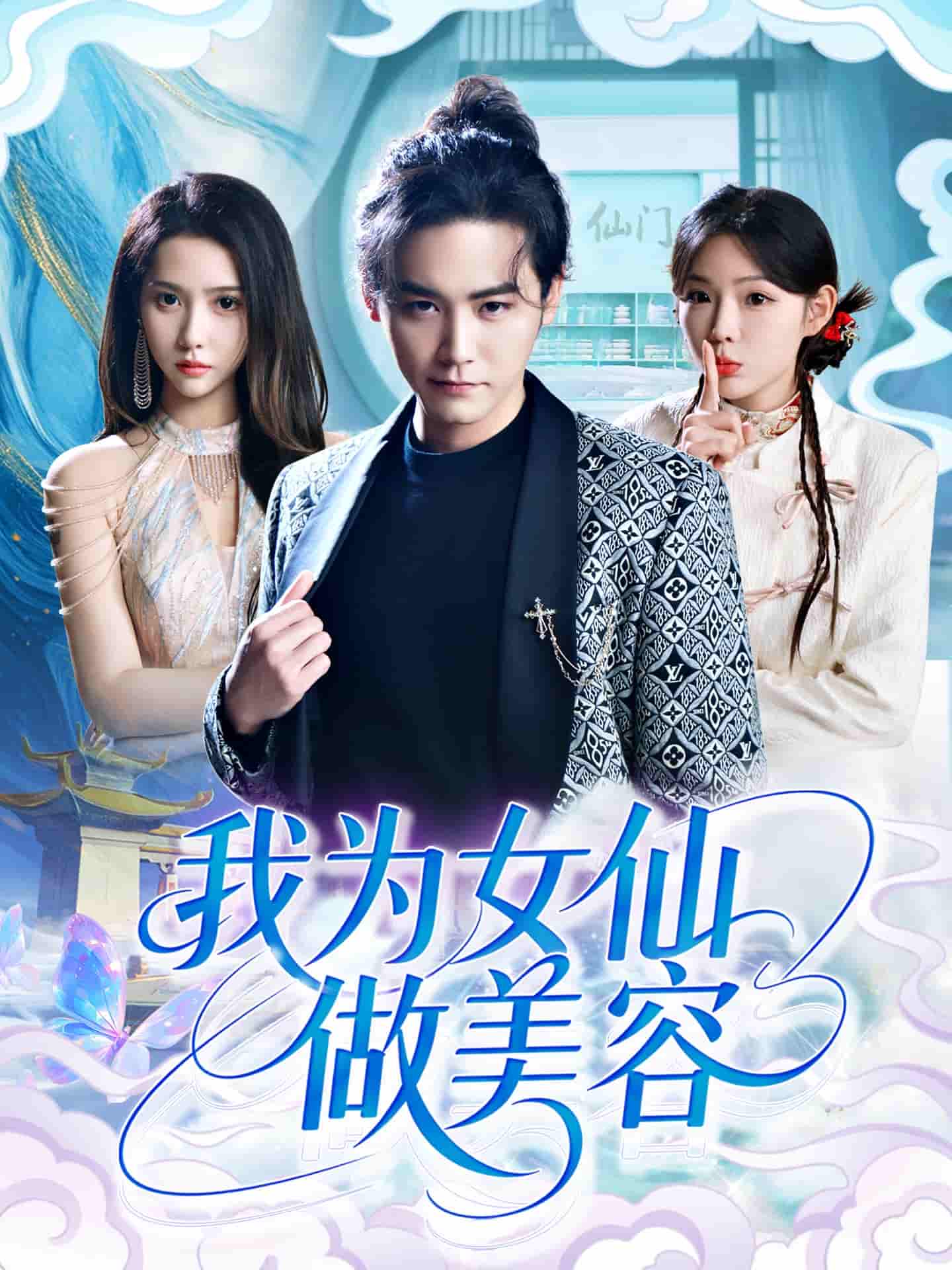 我为女仙做美容剧照