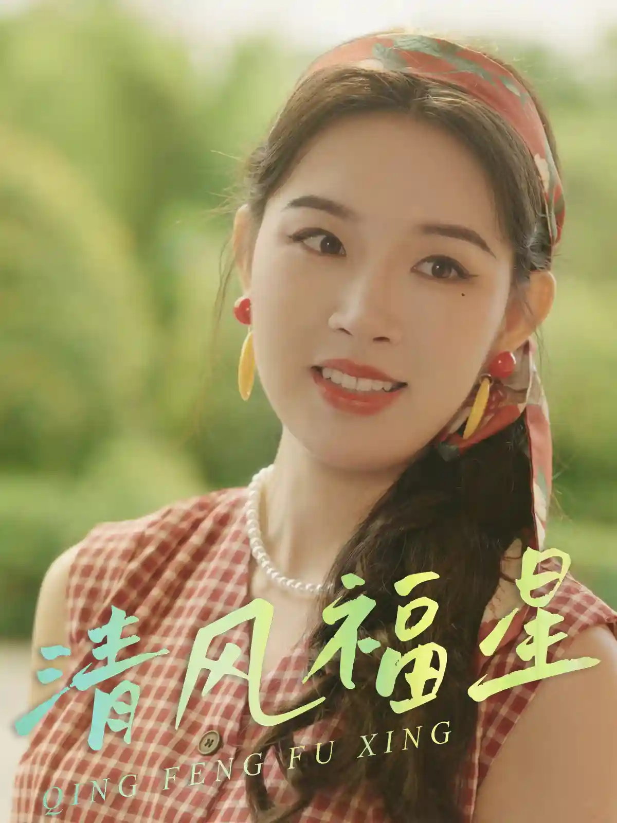 清风福星剧照