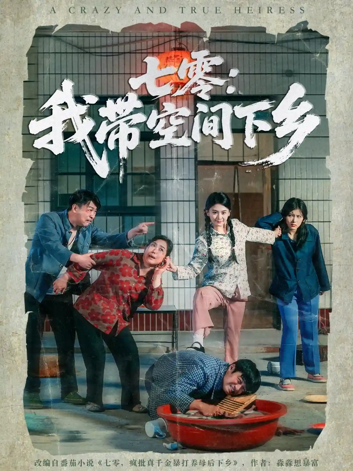 七零：我带空间下乡剧照
