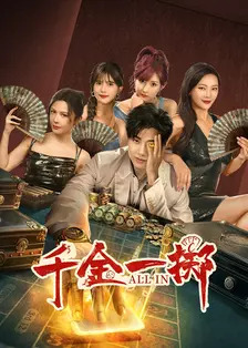 千金一掷剧照