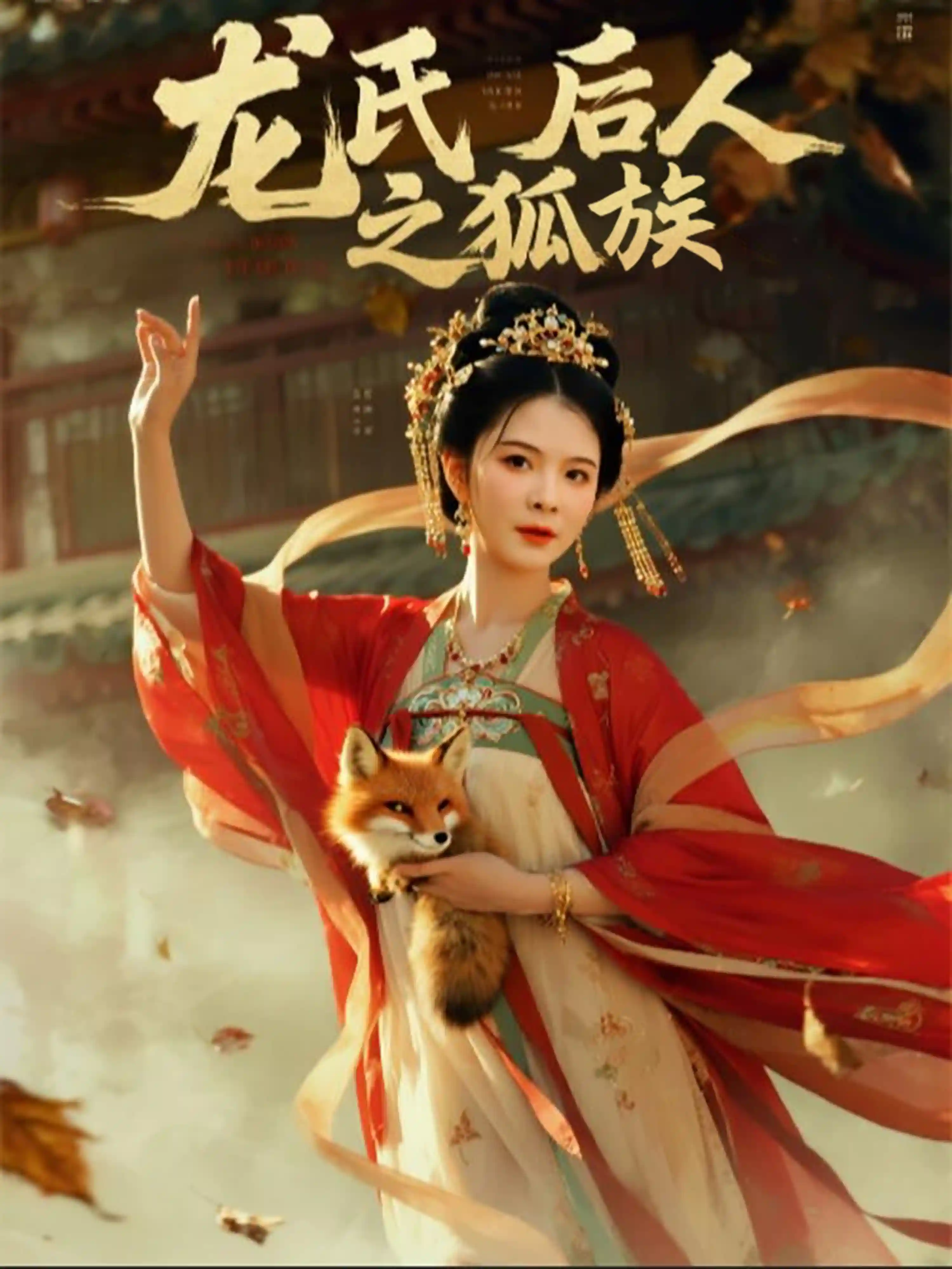 龙氏后人之狐族剧照
