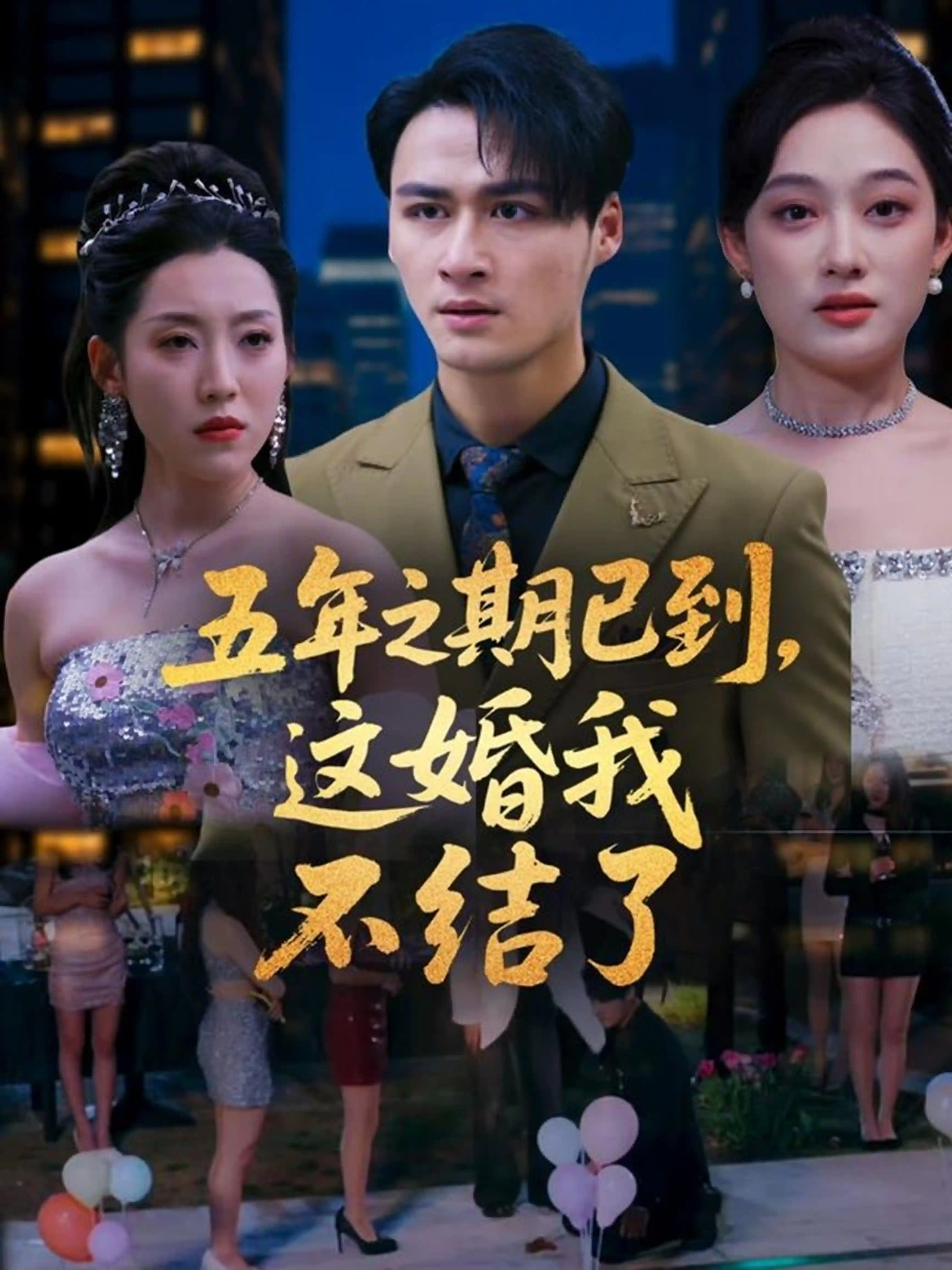 五年之期已到，这婚我不结了剧照