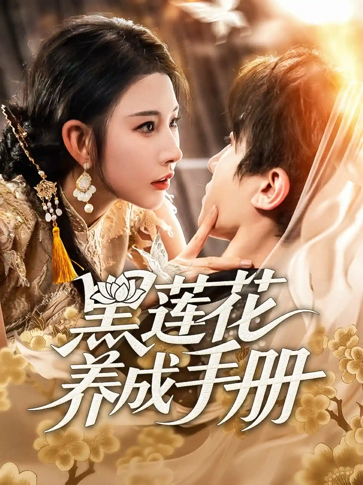 黑莲花养成手册剧照