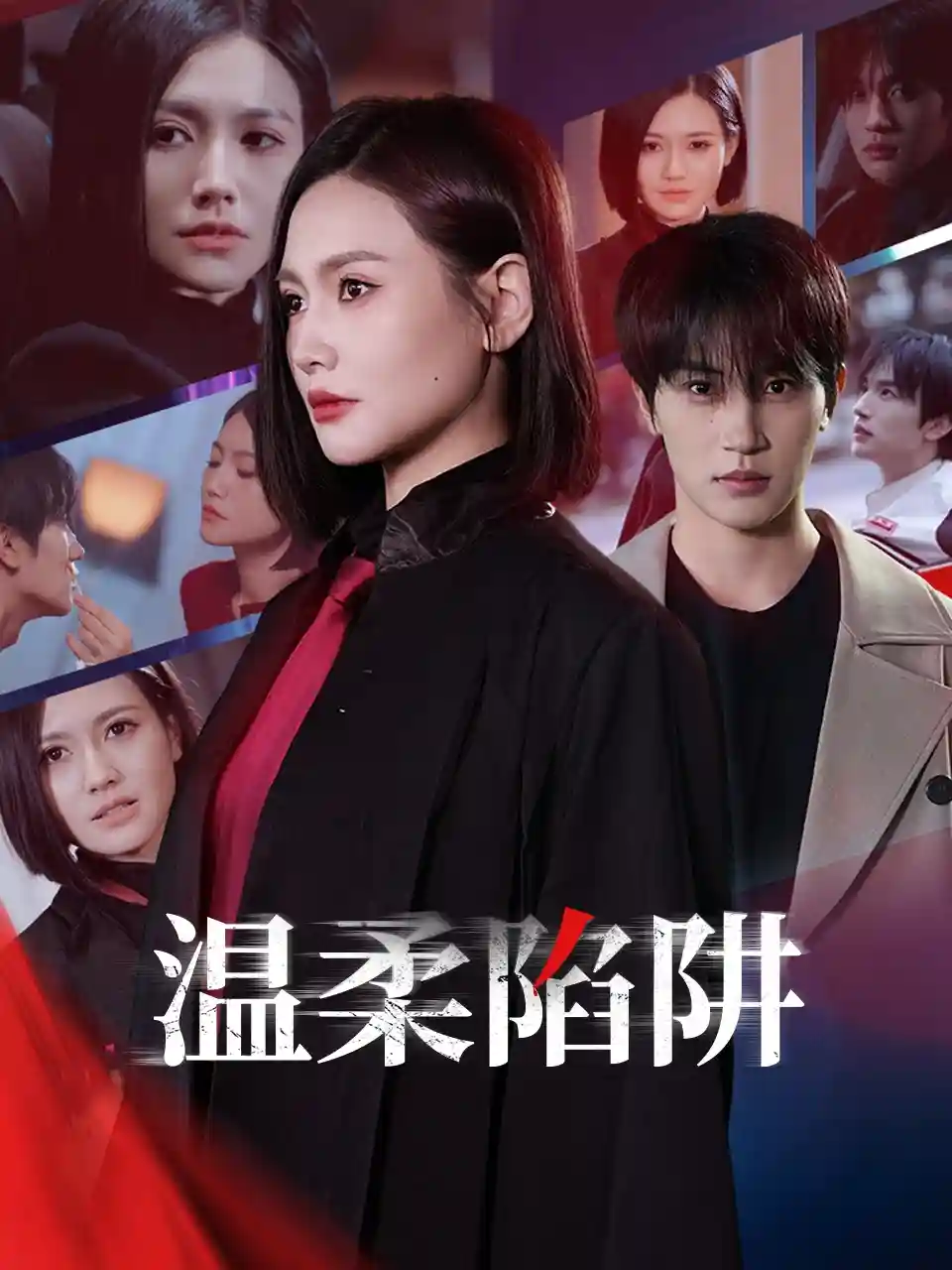 温柔的陷阱剧照