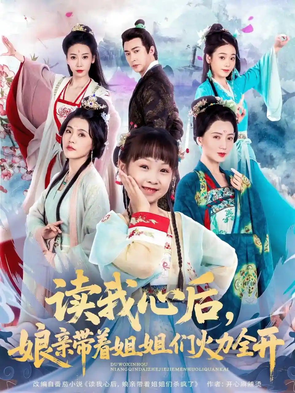 读我心后，娘亲带着姐姐们火力全开剧照