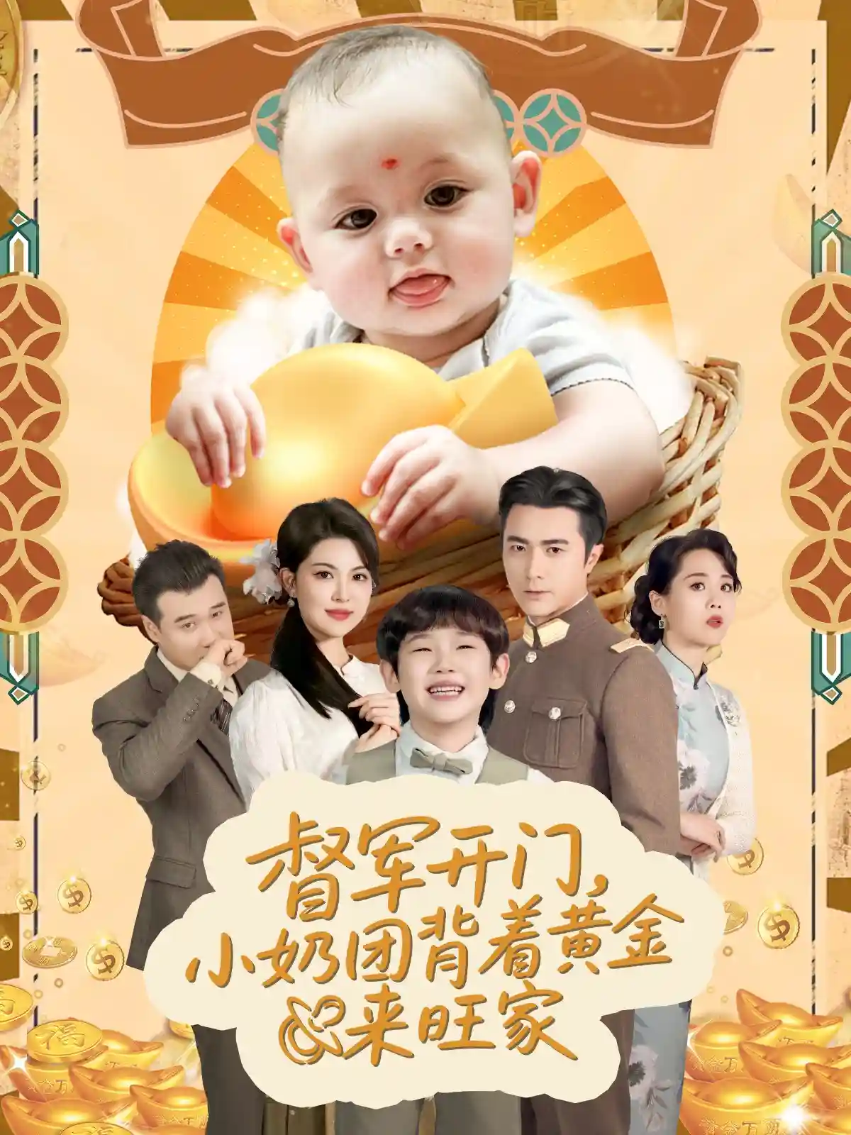 天上掉下小奶团督军府好运连连剧照