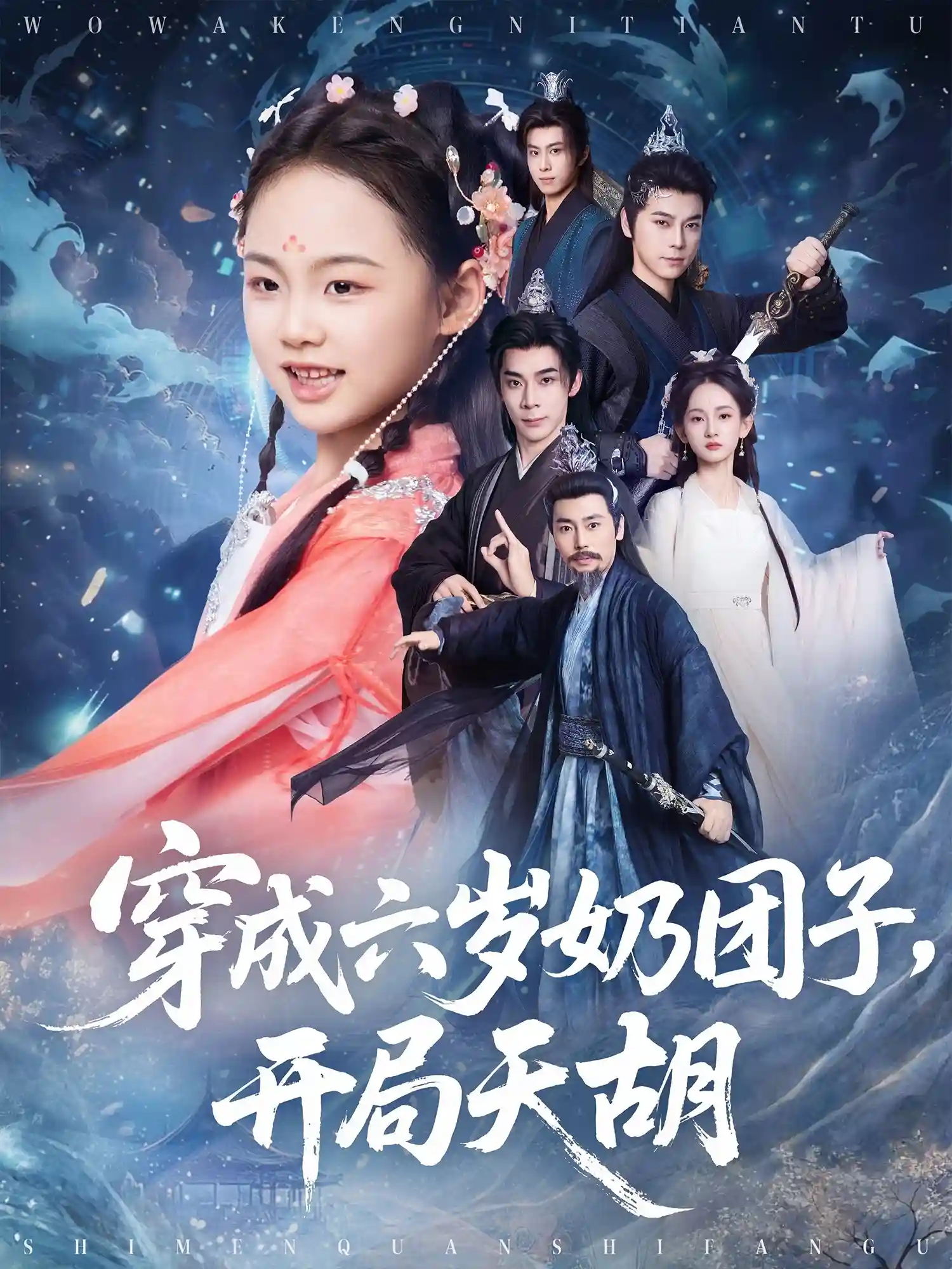 穿成六岁奶团子开局天胡剧照