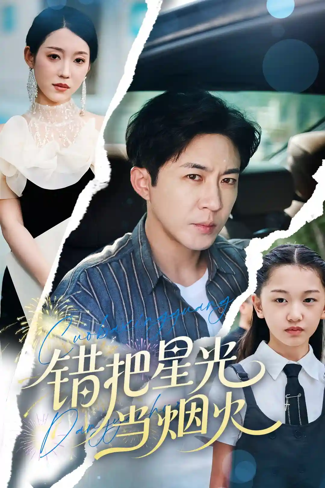 错把星光当烟火剧照