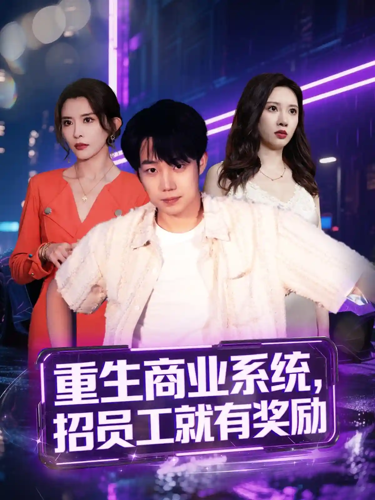 重生商业系统，招员工就有奖励剧照