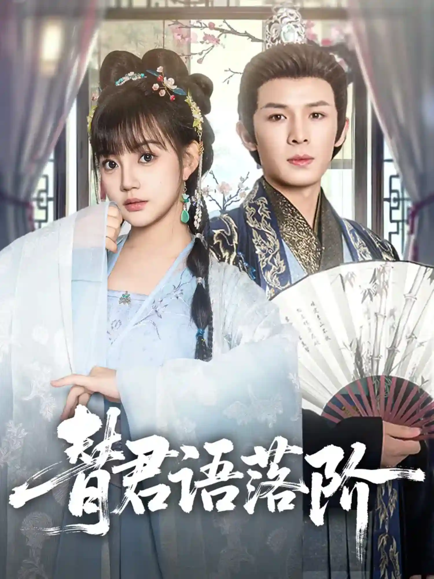 替君语落阶剧照