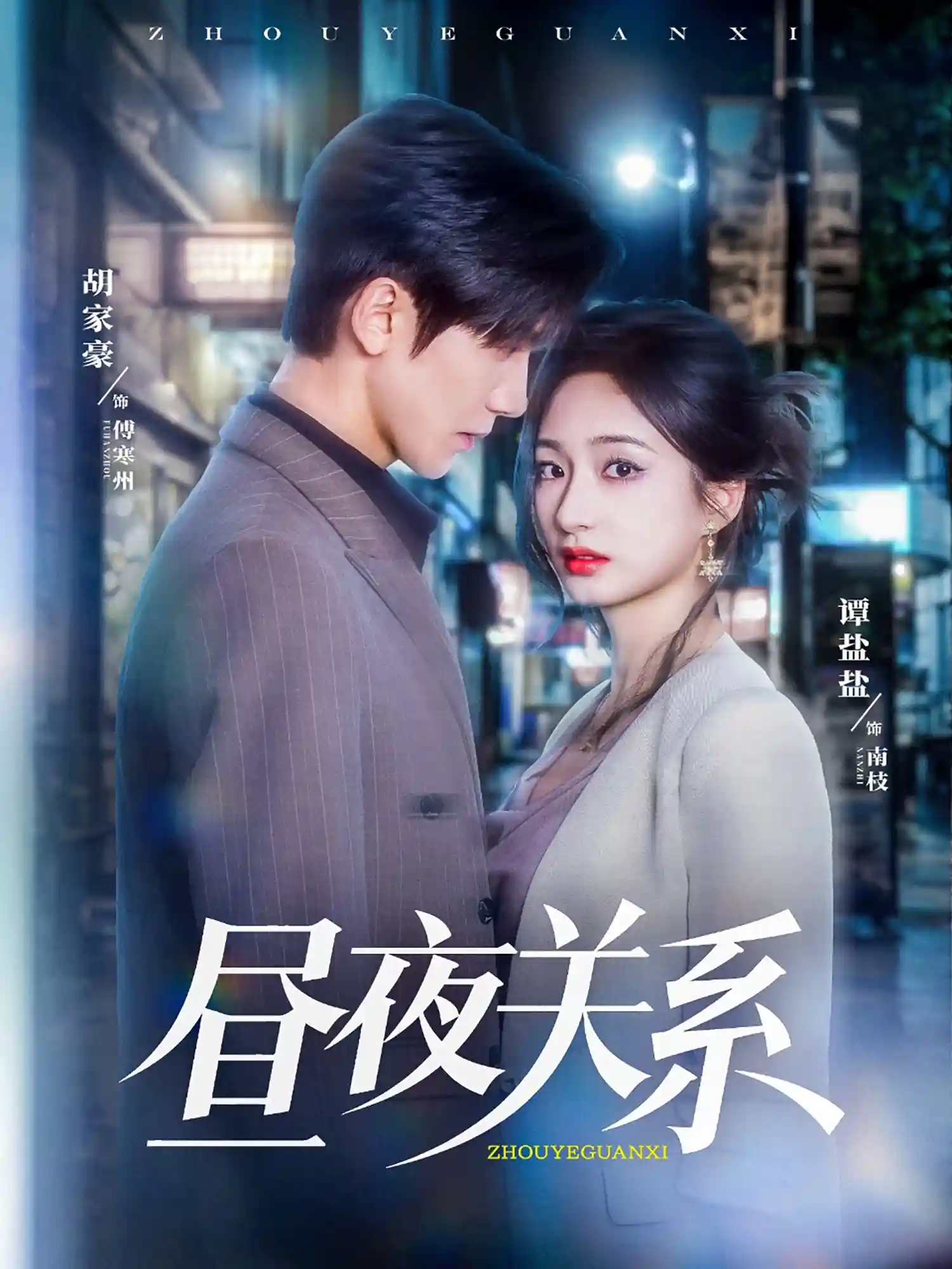昼夜关系剧照