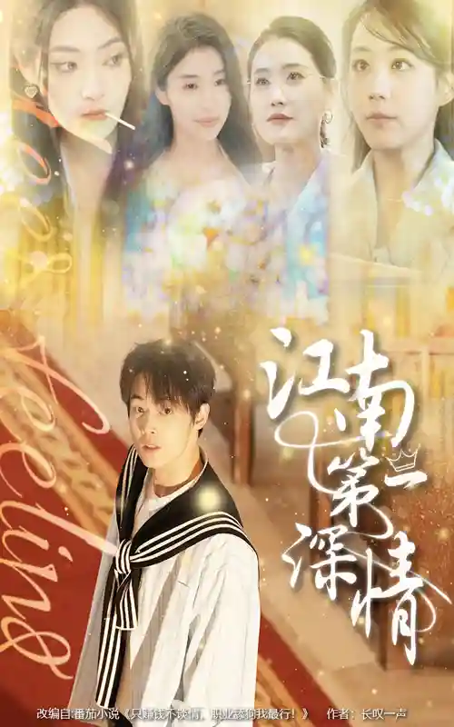 江南第一深情剧照