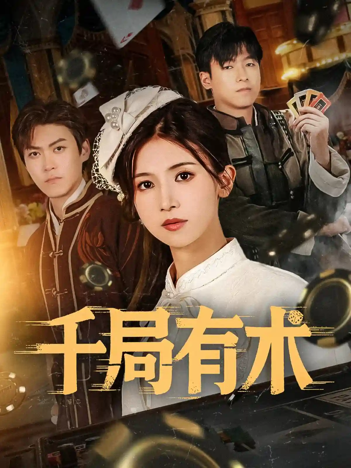 千局有术剧照