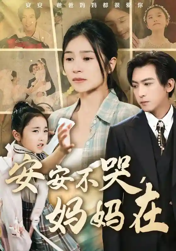 安安不哭妈妈在剧照