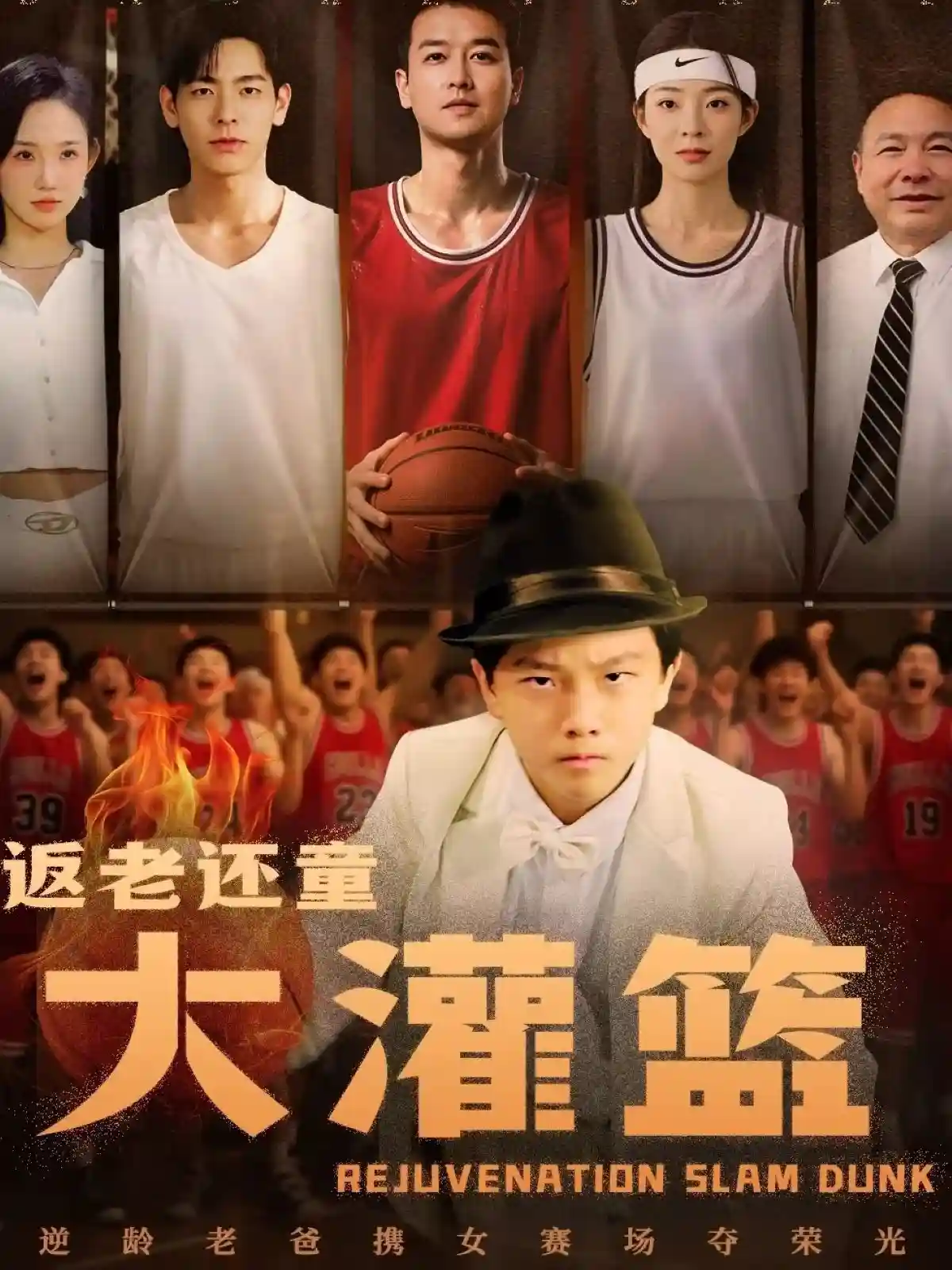 返老还童大灌篮剧照