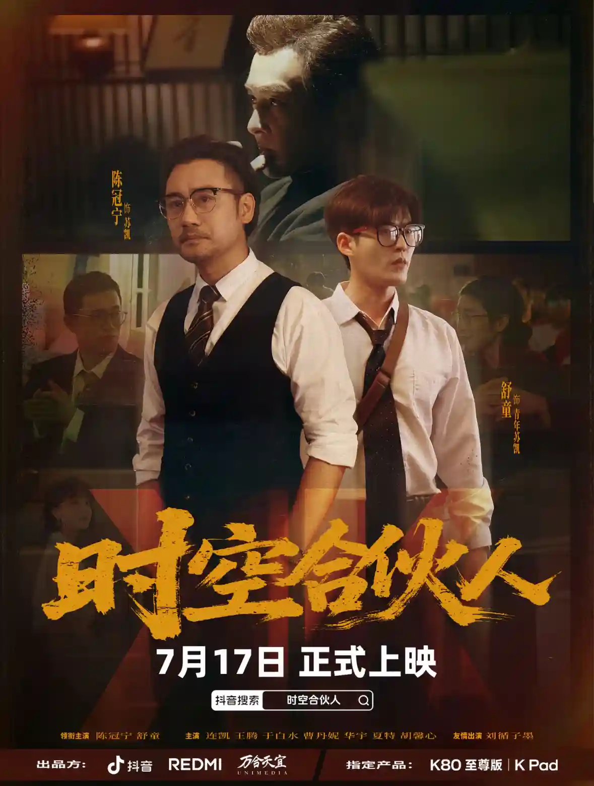 时空合伙人剧照