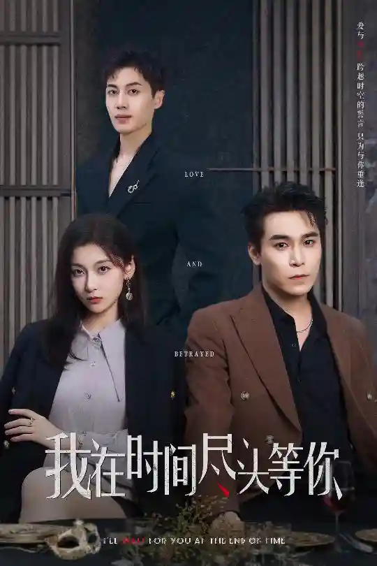 我在时间尽头等你剧照