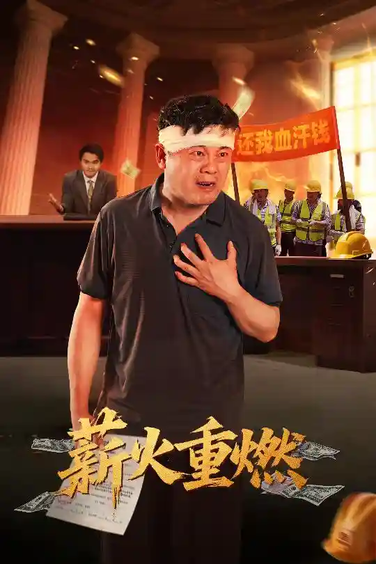 薪火重燃剧照