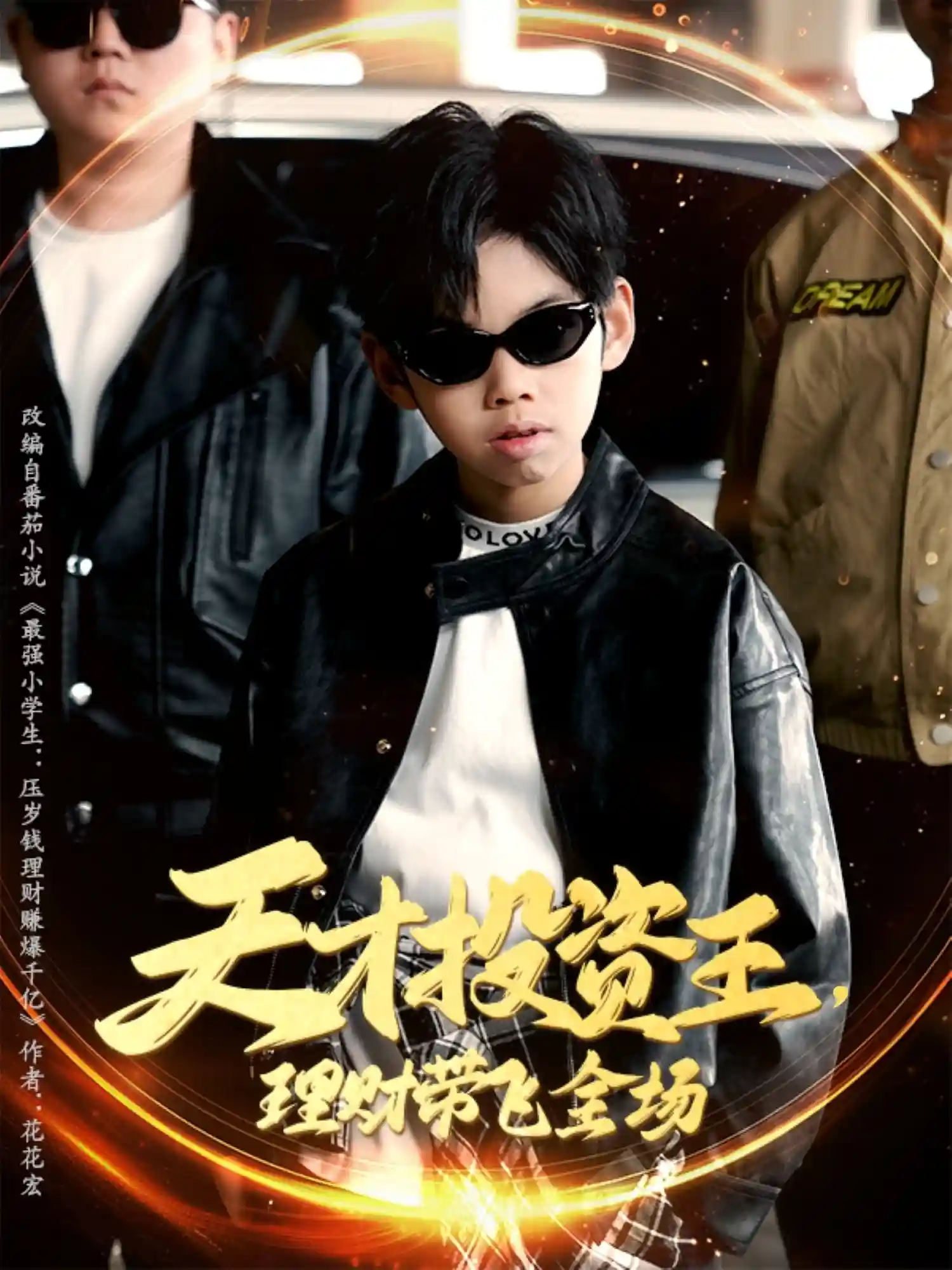天才投资王理财带飞全场剧照