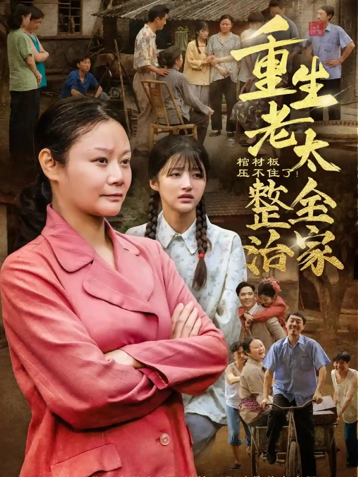 棺材板压不住了重生老太整治全家剧照