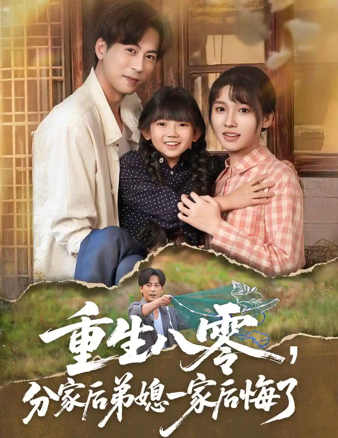 重生八零分家后弟媳一家后悔了剧照