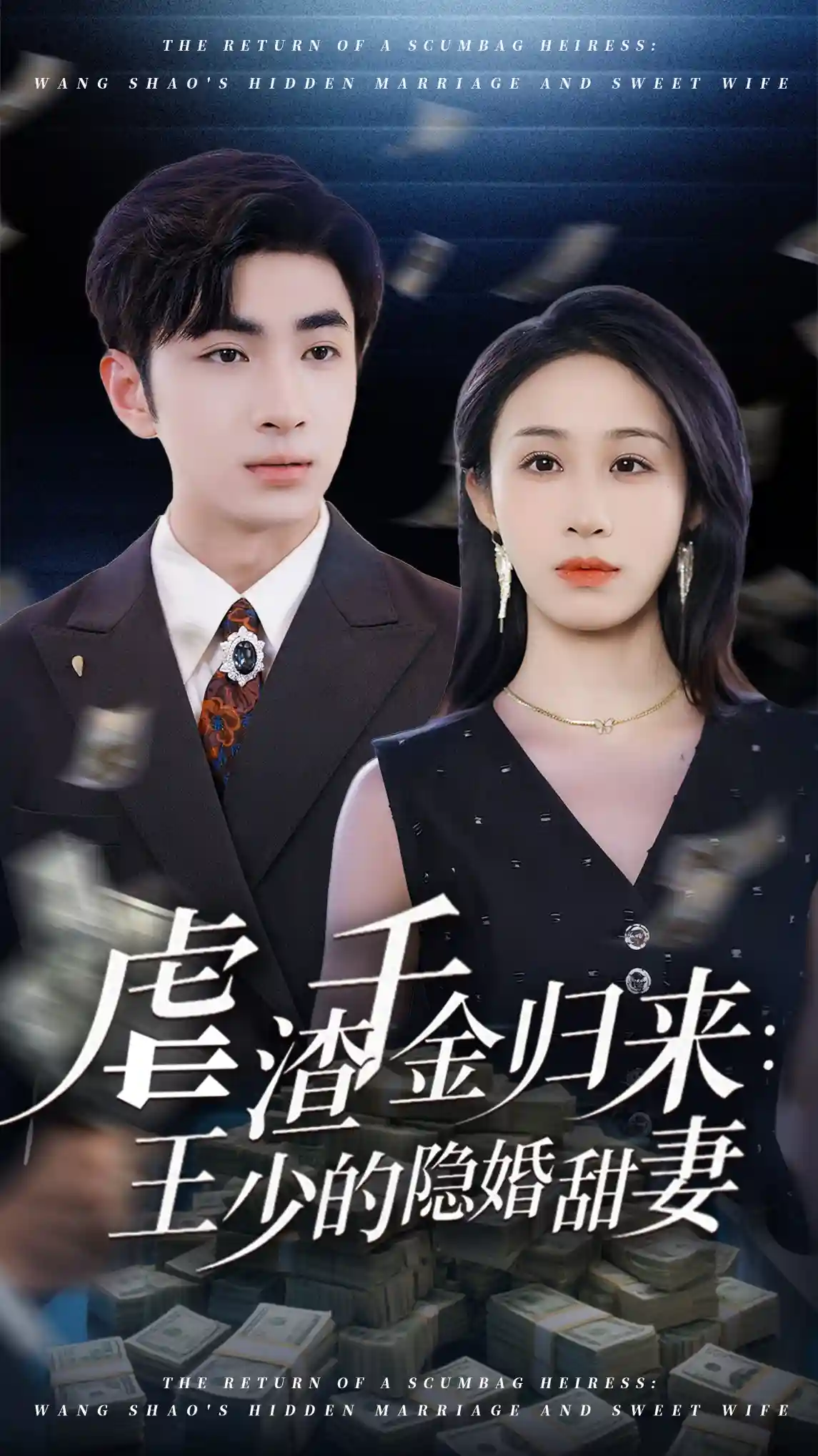 虐渣千金归来王少的隐婚甜妻剧照