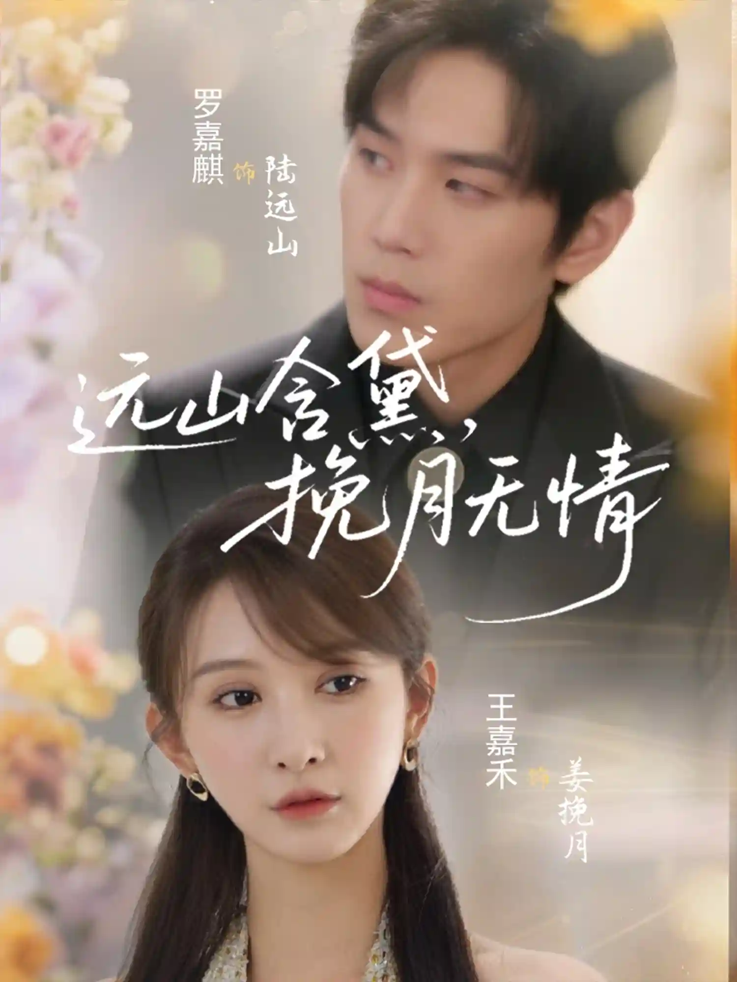 远山含黛，挽月无情剧照