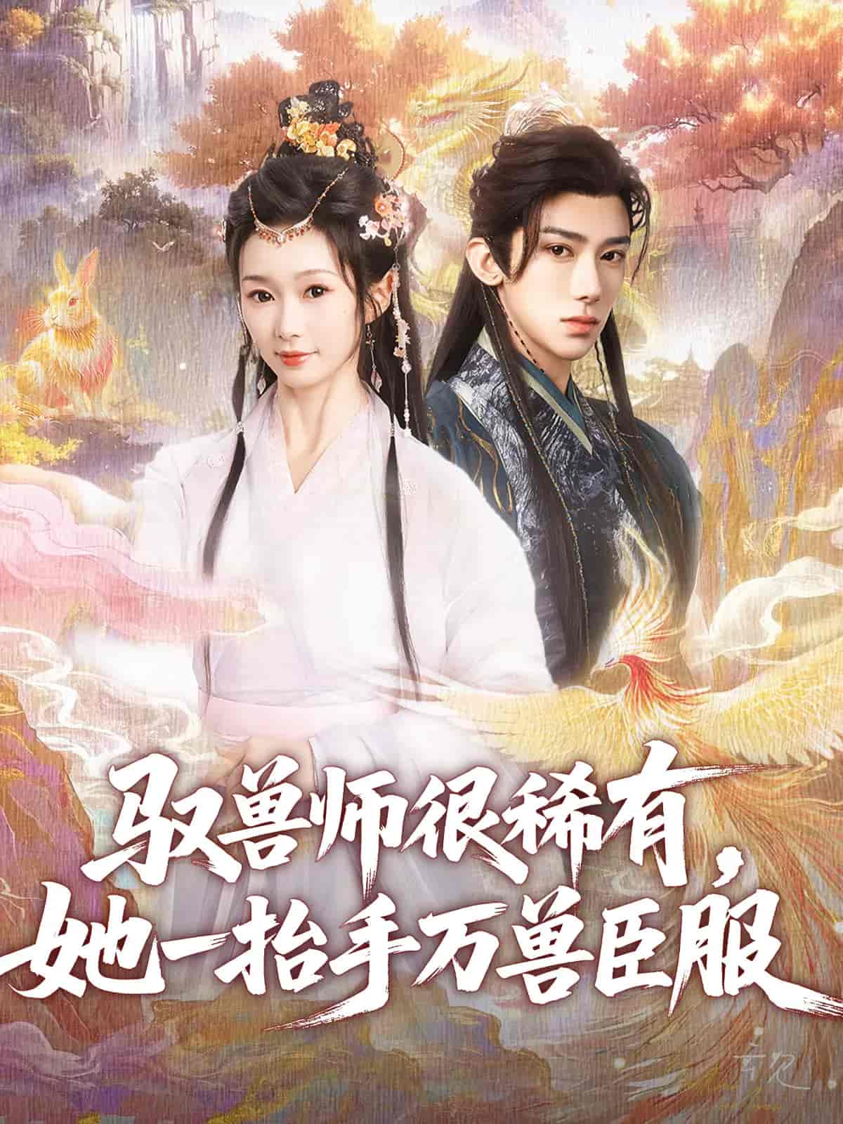 驭兽师很稀有她一抬手万兽臣服 - 短剧短剧海报图片