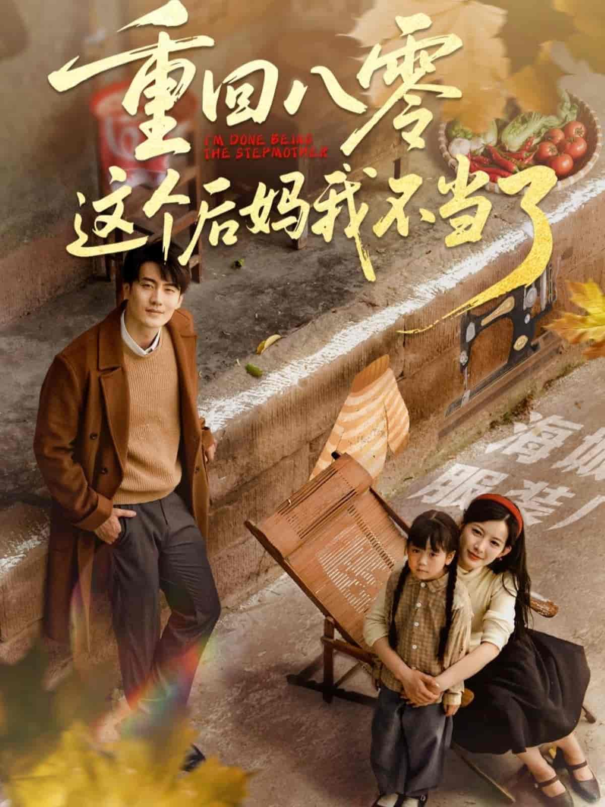 重回八零这个后妈我不当了 - 短剧短剧海报图片