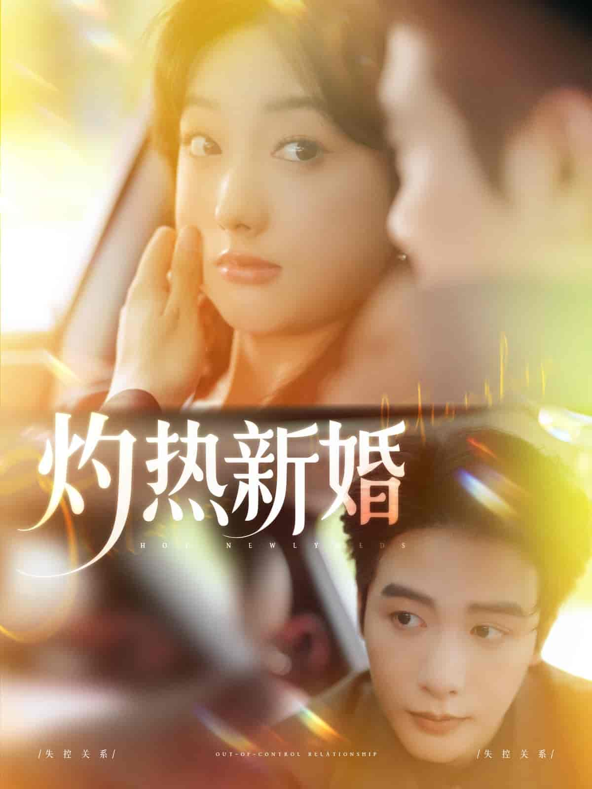 灼热新婚 - 短剧短剧海报图片