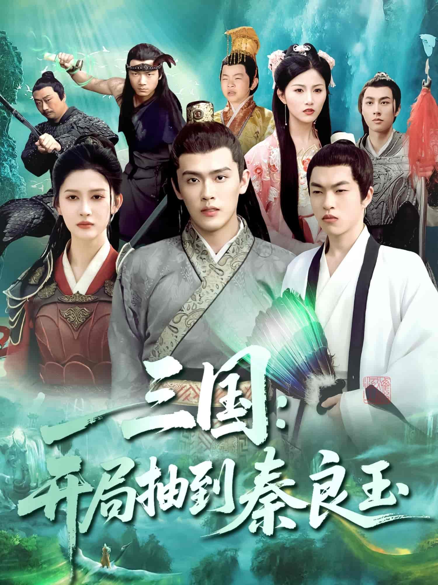 三国开局抽到秦良玉 - 短剧短剧海报图片