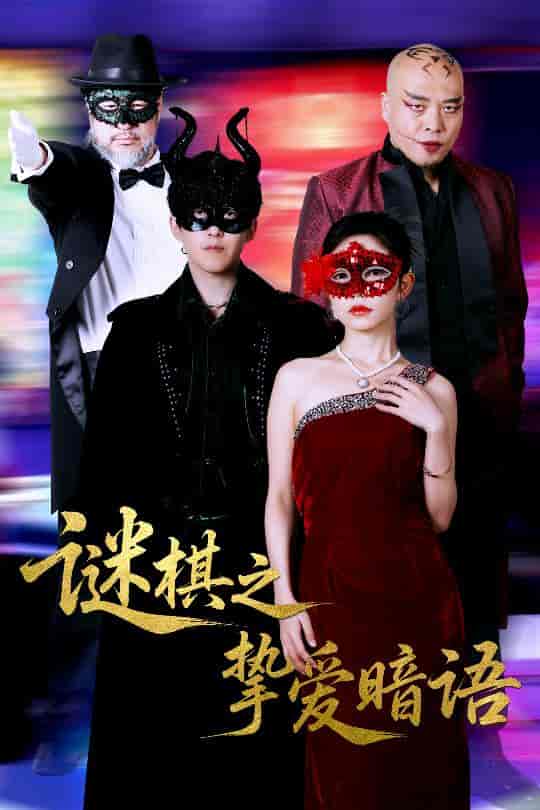 谜棋之挚爱暗语 - 短剧短剧海报图片