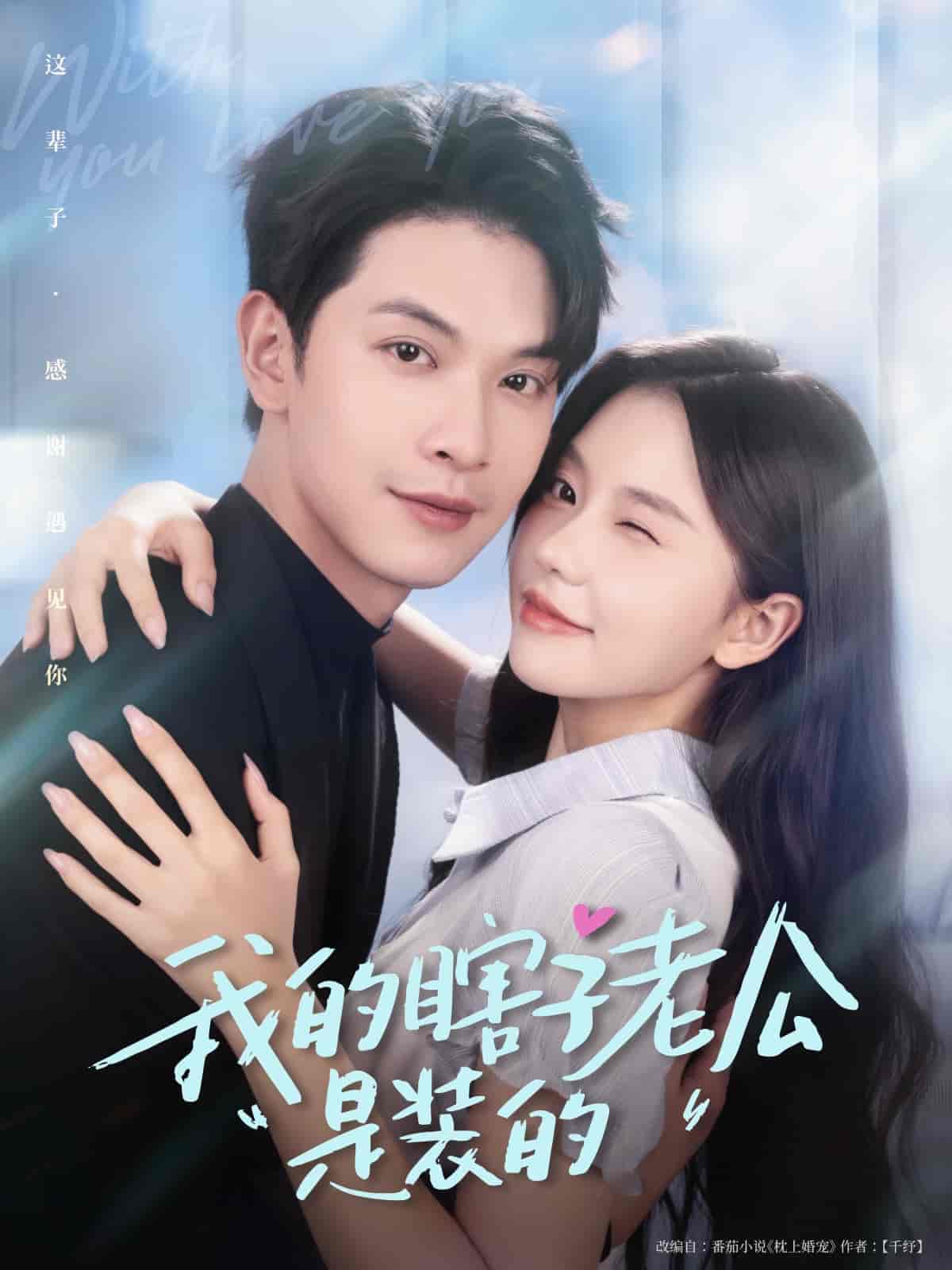 我的瞎子老公是装的 - 短剧短剧海报图片