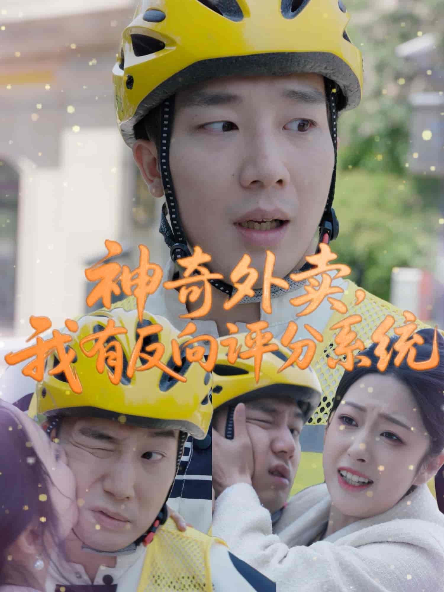 神奇外卖，我有反向评分系统 - 短剧短剧海报图片