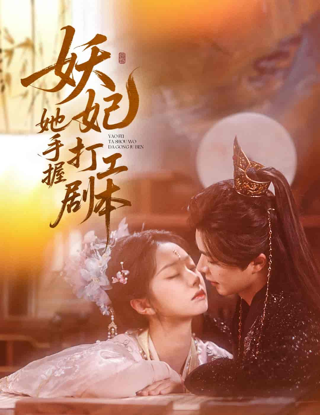 妖妃她手握打工剧本 - 短剧短剧海报图片